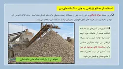 بررسی جامع استفاده از بتن های بازیافتی و سنگدانه های حاصل در بتن (153 اسلاید)