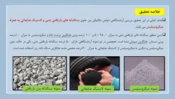 بررسی جامع استفاده از بتن های بازیافتی و سنگدانه های حاصل در بتن (153 اسلاید)