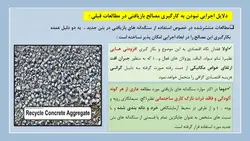 بررسی جامع استفاده از بتن های بازیافتی و سنگدانه های حاصل در بتن (153 اسلاید)