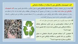 بررسی جامع استفاده از بتن های بازیافتی و سنگدانه های حاصل در بتن (153 اسلاید)