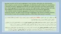 بررسی جامع استفاده از بتن های بازیافتی و سنگدانه های حاصل در بتن (153 اسلاید)