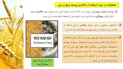 خاکستر غلاف گندم در بتن