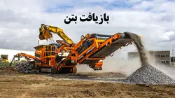 بازیافت بتن و استفاده از سنگدانه های بازیافتی در بتن جدید
