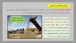 بازیافت بتن و استفاده از سنگدانه های بازیافتی در بتن جدید