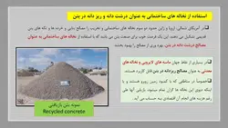 بازیافت بتن و استفاده از سنگدانه های بازیافتی در بتن جدید