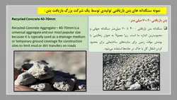 بازیافت بتن و استفاده از سنگدانه های بازیافتی در بتن جدید