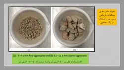 بازیافت بتن و استفاده از سنگدانه های بازیافتی در بتن جدید