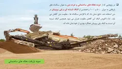 بازیافت بتن و استفاده از سنگدانه های بازیافتی در بتن جدید