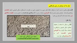 بازیافت بتن و استفاده از سنگدانه های بازیافتی در بتن جدید