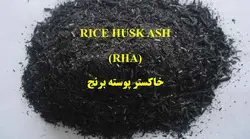 خاکستر پوسته برنج در بتن  RICE HUSK ASH