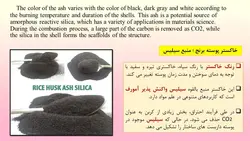 خاکستر پوسته برنج در بتن  RICE HUSK ASH