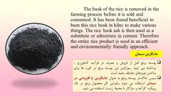 خاکستر پوسته برنج در بتن  RICE HUSK ASH