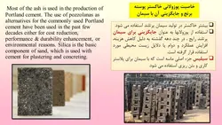 خاکستر پوسته برنج در بتن  RICE HUSK ASH