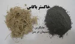 استفاده از خاکستر باگاس در بتن ( 19 فایل )