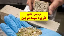 بررسی جامع کاربرد شیشه در بتن ( 303 اسلاید ) – همراه با 17 فایل کمکی