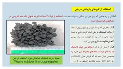 بررسی جامع کاربرد لاستیک در بتن ( 164 اسلاید )