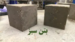 بتن سبز و سازگار با محیط زیست