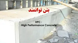 بتن توانمند یا بتن با عملکرد یا کارایی بالا HPC ( 9 فایل )