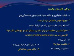 بتن توانمند یا بتن با عملکرد یا کارایی بالا HPC ( 9 فایل )