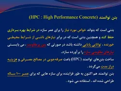 بتن توانمند یا بتن با عملکرد یا کارایی بالا HPC ( 9 فایل )