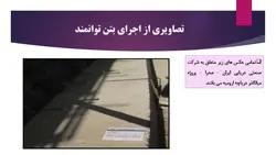 بتن توانمند یا بتن با عملکرد یا کارایی بالا HPC ( 9 فایل )