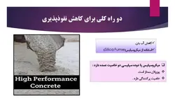 بتن توانمند یا بتن با عملکرد یا کارایی بالا HPC ( 9 فایل )