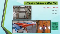 بررسی نمونه کاربردها و موارد استفاده از دیوار برشی فولادی