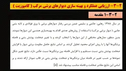 دیوارهای برشی مرکب  ( 100 اسلاید )