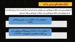 دیوارهای برشی مرکب  ( 100 اسلاید )