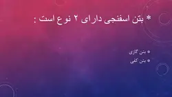 بتن ، انواع بتن ، عمل اوری بتن