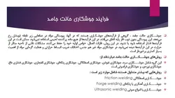 فرایندهای جوشکاری ، عیوب جوش و بازرسی جوش ( 107 اسلاید )