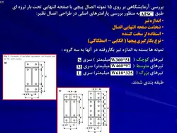 بررسی انواع جدید اتصالات سازه های فولادی