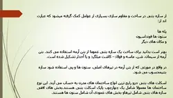 سازه های بنایی فولادی بتنی چوبی