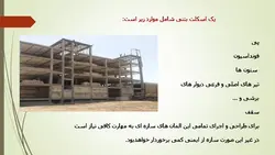 سازه های بنایی فولادی بتنی چوبی