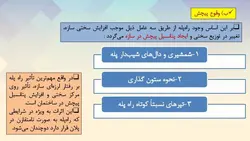 اثر لرزه ای پله و انواع شکست ها و تخریب های پله در زلزله ( سه فایل )