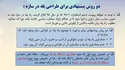 اثر لرزه ای پله و انواع شکست ها و تخریب های پله در زلزله ( سه فایل )