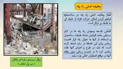 اثر لرزه ای پله و انواع شکست ها و تخریب های پله در زلزله ( سه فایل )