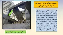 اثر لرزه ای پله و انواع شکست ها و تخریب های پله در زلزله ( سه فایل )