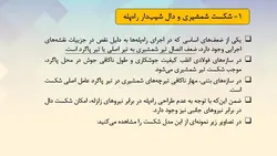 اثر لرزه ای پله و انواع شکست ها و تخریب های پله در زلزله ( سه فایل )