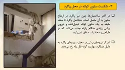 اثر لرزه ای پله و انواع شکست ها و تخریب های پله در زلزله ( سه فایل )