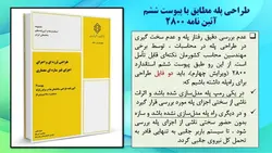 بارگذاری و مدل سازی پله با نگاهی به پیوست ششم آئین نامه 2800 ( دو پاورپوینت )
