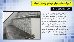 بارگذاری و مدل سازی پله با نگاهی به پیوست ششم آئین نامه 2800 ( دو پاورپوینت )