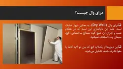 درای وال و عایق کاری