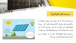 سیستم های فعال و غیرفعال خورشیدی و معرفی نمونه ساختمانهای خورشیدی و پایدار