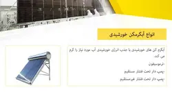 سیستم های فعال و غیرفعال خورشیدی و معرفی نمونه ساختمانهای خورشیدی و پایدار