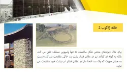 سیستم های فعال و غیرفعال خورشیدی و معرفی نمونه ساختمانهای خورشیدی و پایدار