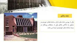 سیستم های فعال و غیرفعال خورشیدی و معرفی نمونه ساختمانهای خورشیدی و پایدار