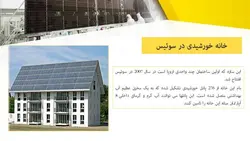 سیستم های فعال و غیرفعال خورشیدی و معرفی نمونه ساختمانهای خورشیدی و پایدار
