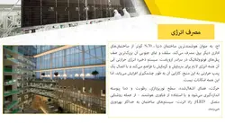 سیستم های فعال و غیرفعال خورشیدی و معرفی نمونه ساختمانهای خورشیدی و پایدار