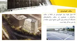 سیستم های فعال و غیرفعال خورشیدی و معرفی نمونه ساختمانهای خورشیدی و پایدار